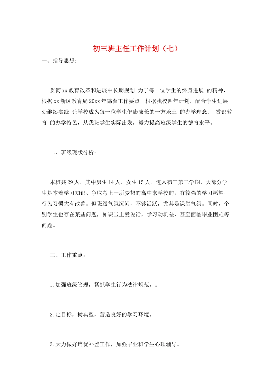 初三班主任工作计划(七)_第1页