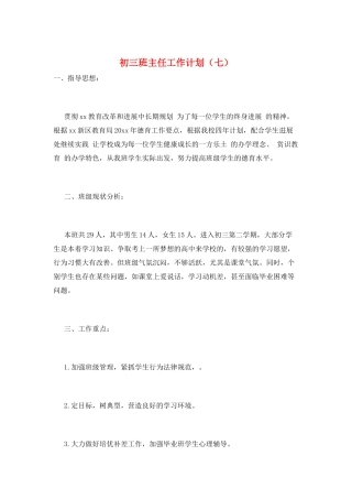 初三班主任工作计划(七)