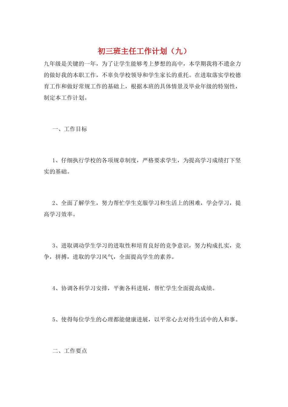 初三班主任工作计划(九)_第1页