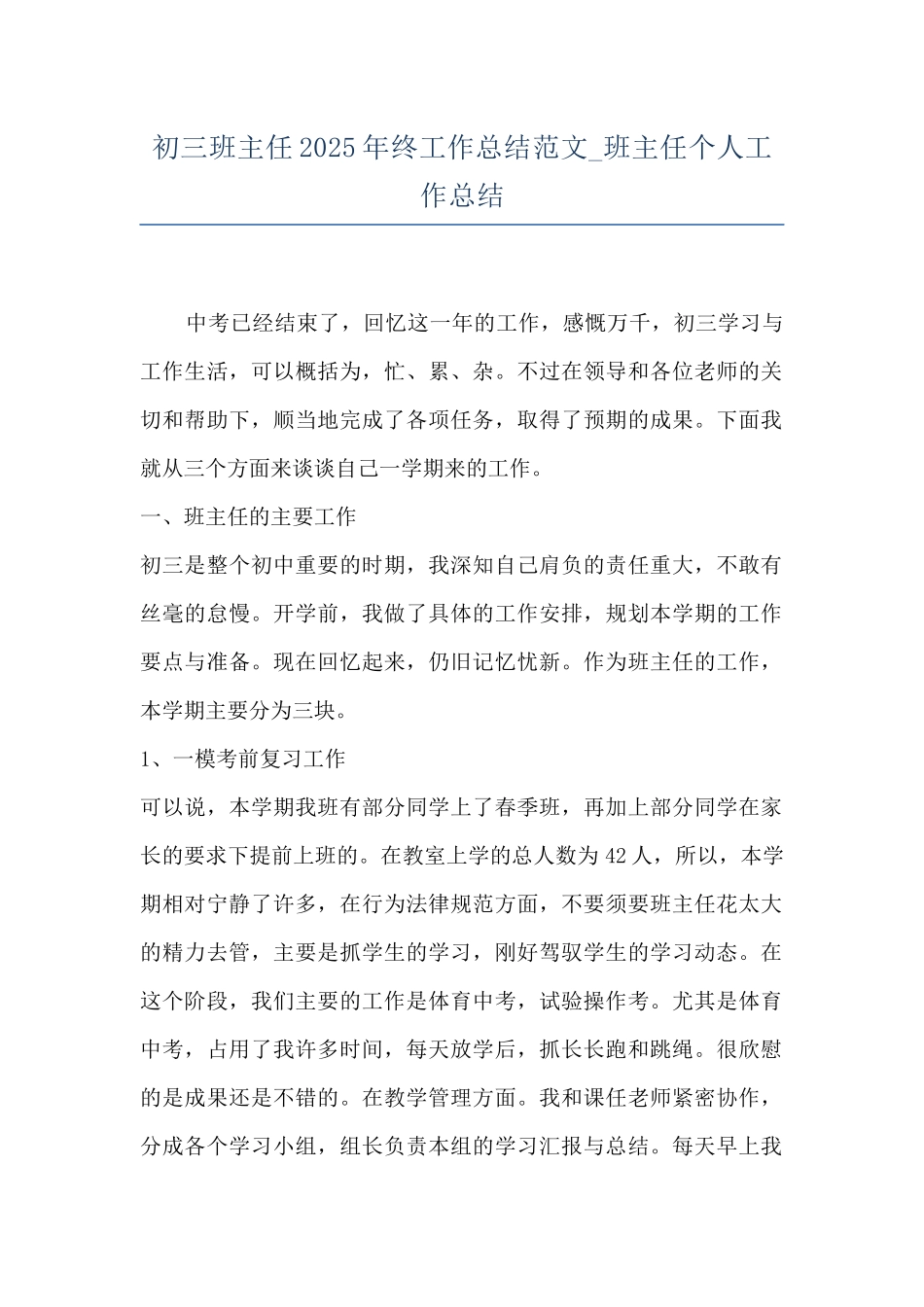 初三班主任2025年终工作总结范文-班主任个人工作总结_第1页