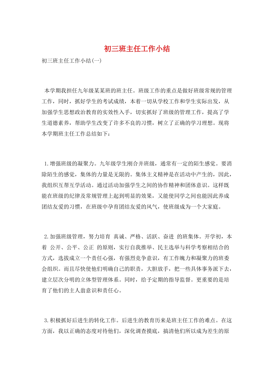 初三班主任工作小结_第1页