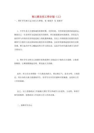 初三班主任工作计划(三)