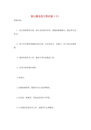 初三班主任工作计划(十)