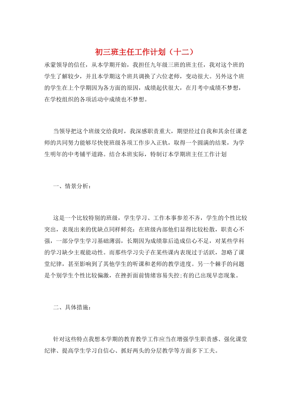 初三班主任工作计划(十二)_第1页