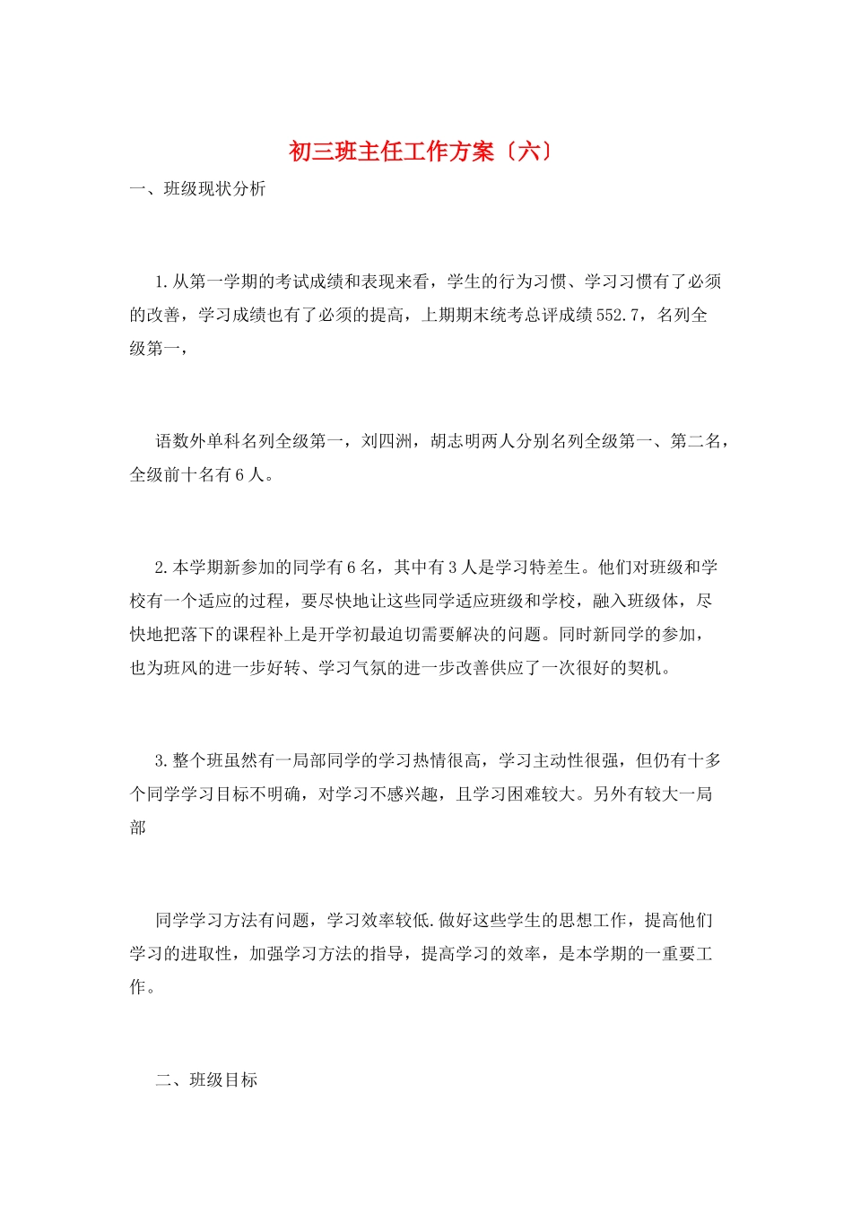 初三班主任工作计划(六)_第1页