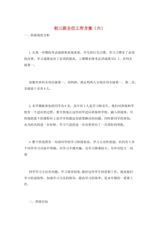 初三班主任工作计划(六)