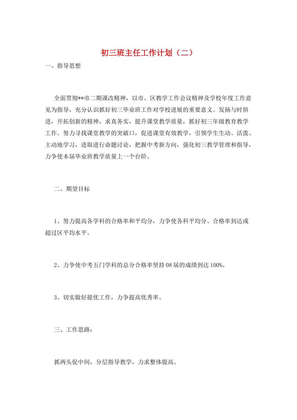 初三班主任工作计划(二)_第1页