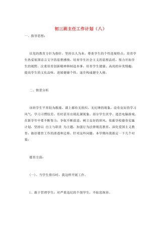 初三班主任工作计划(八)