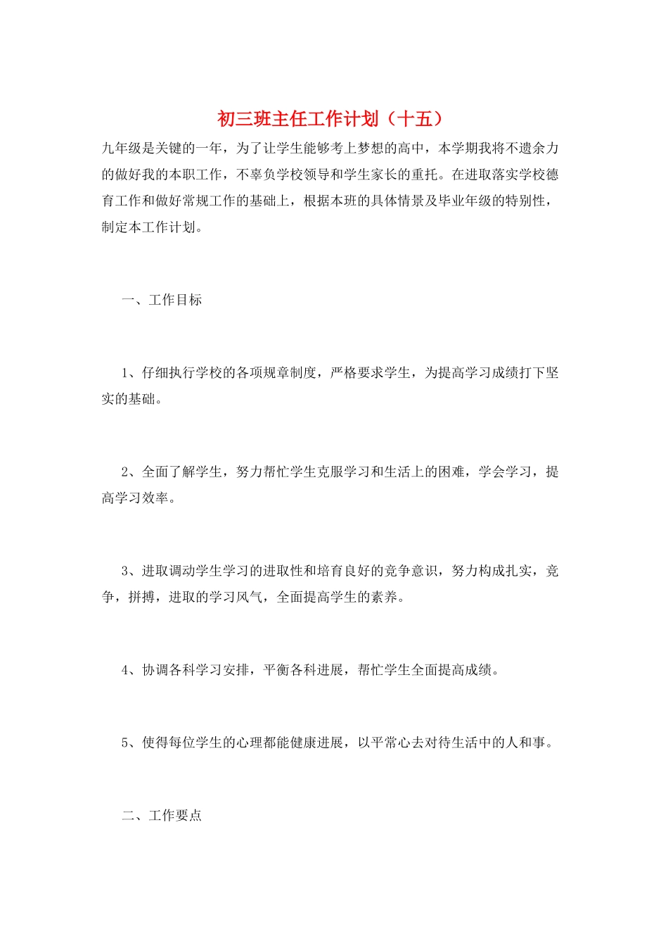 初三班主任工作计划(十五)_第1页