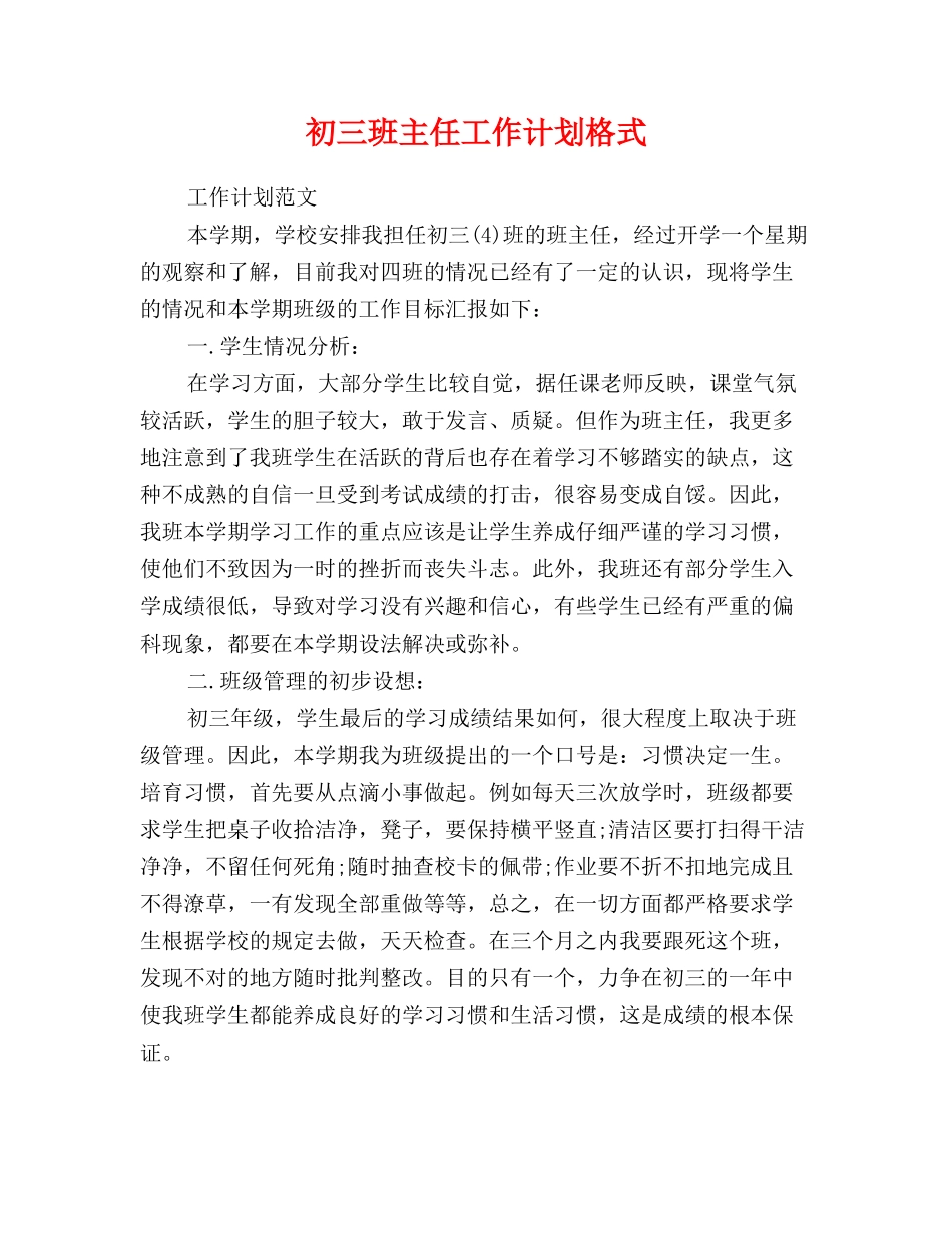 初三班主任工作计划格式_第1页