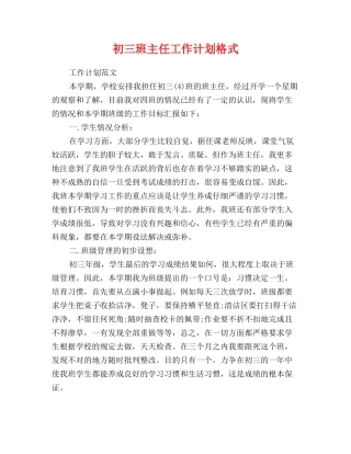 初三班主任工作计划格式