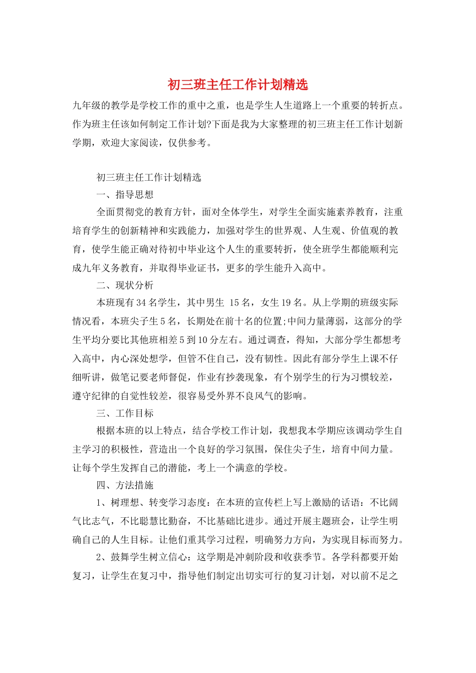 初三班主任工作计划精选_第1页