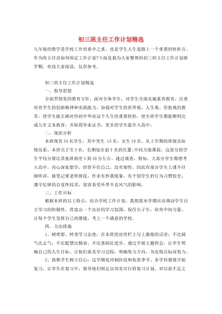 初三班主任工作计划精选