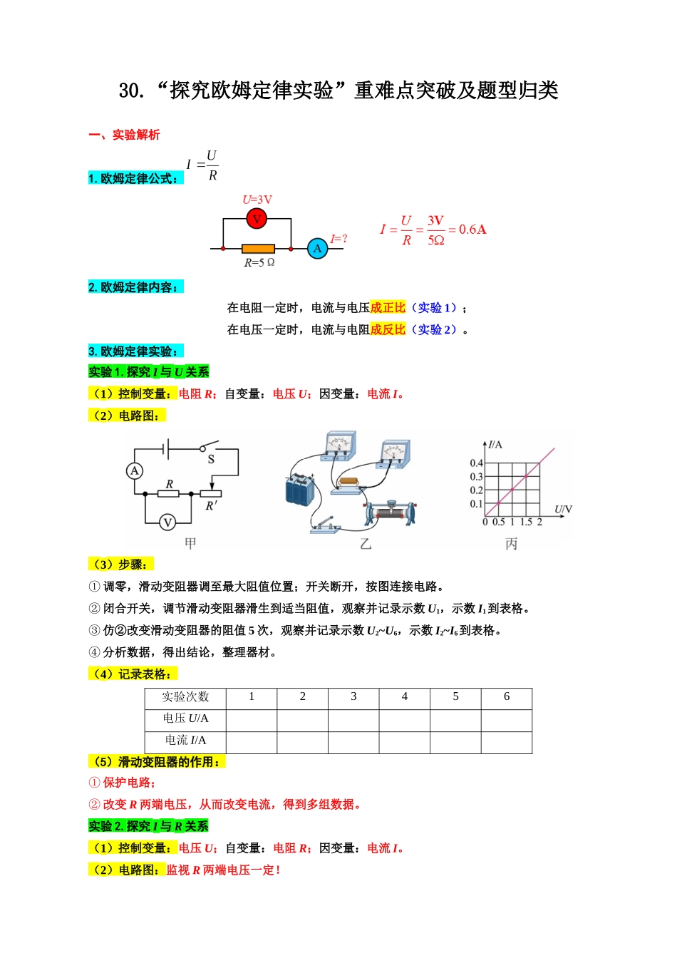 2026年中考物理复习---- 30.“探究欧姆定律实验”重难点突破及题型归类_第1页