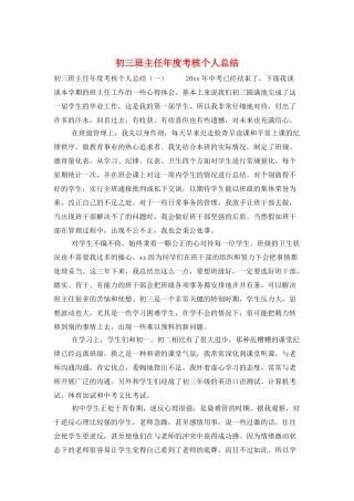 初三班主任年度考核个人总结