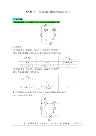 2026年中考物理复习----“表格法”突破串联电路的动态分析