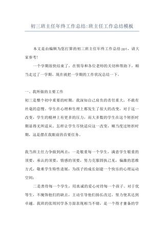 初三班主任年终工作总结-班主任工作总结模板