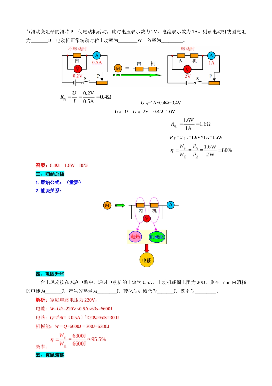 2026年中考物理复习----“等效法”突破非纯电阻电路的计算_第2页