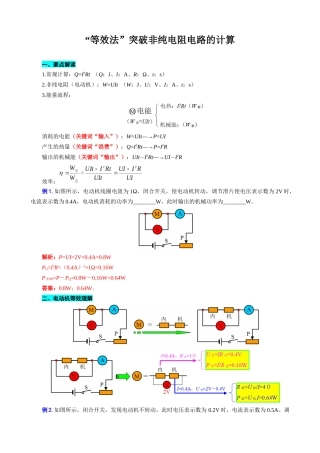 2026年中考物理复习----“等效法”突破非纯电阻电路的计算