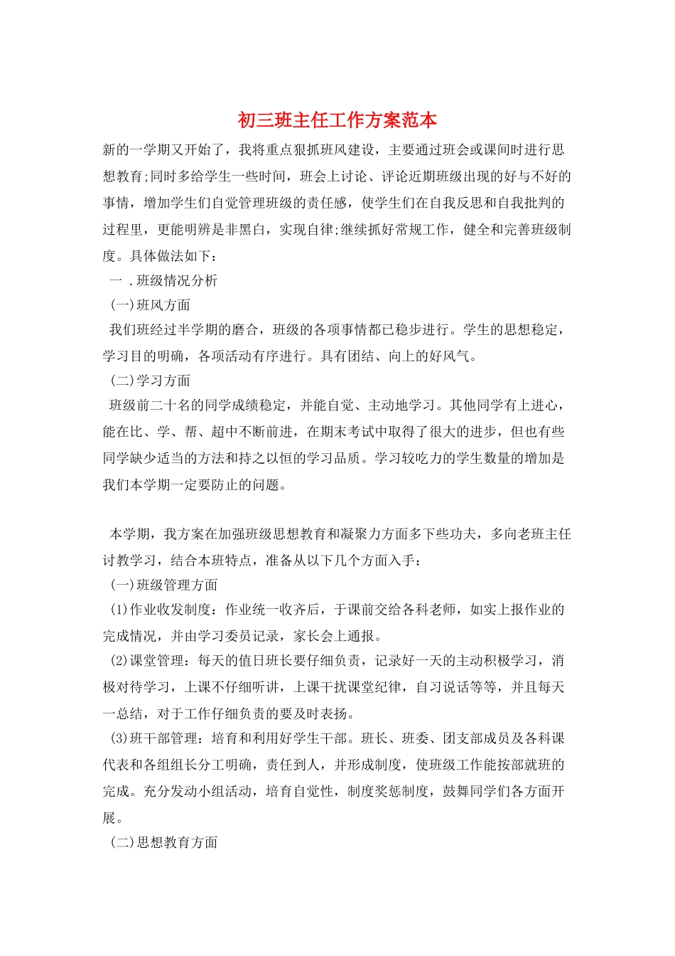 初三班主任工作计划范本_第1页