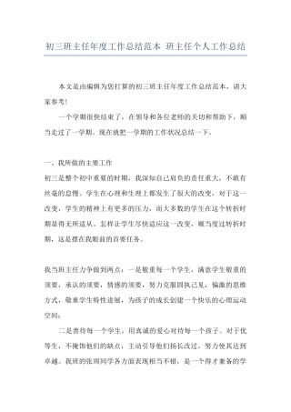 初三班主任年度工作总结范本-班主任个人工作总结