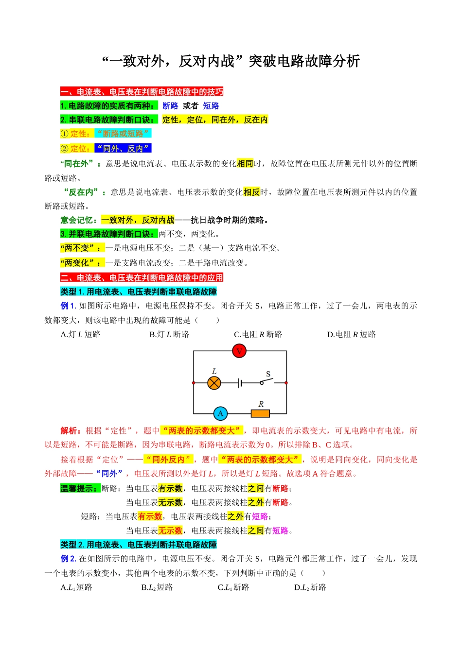 2026年中考物理复习----“一致对外，反对内战”突破电路故障分析_第1页
