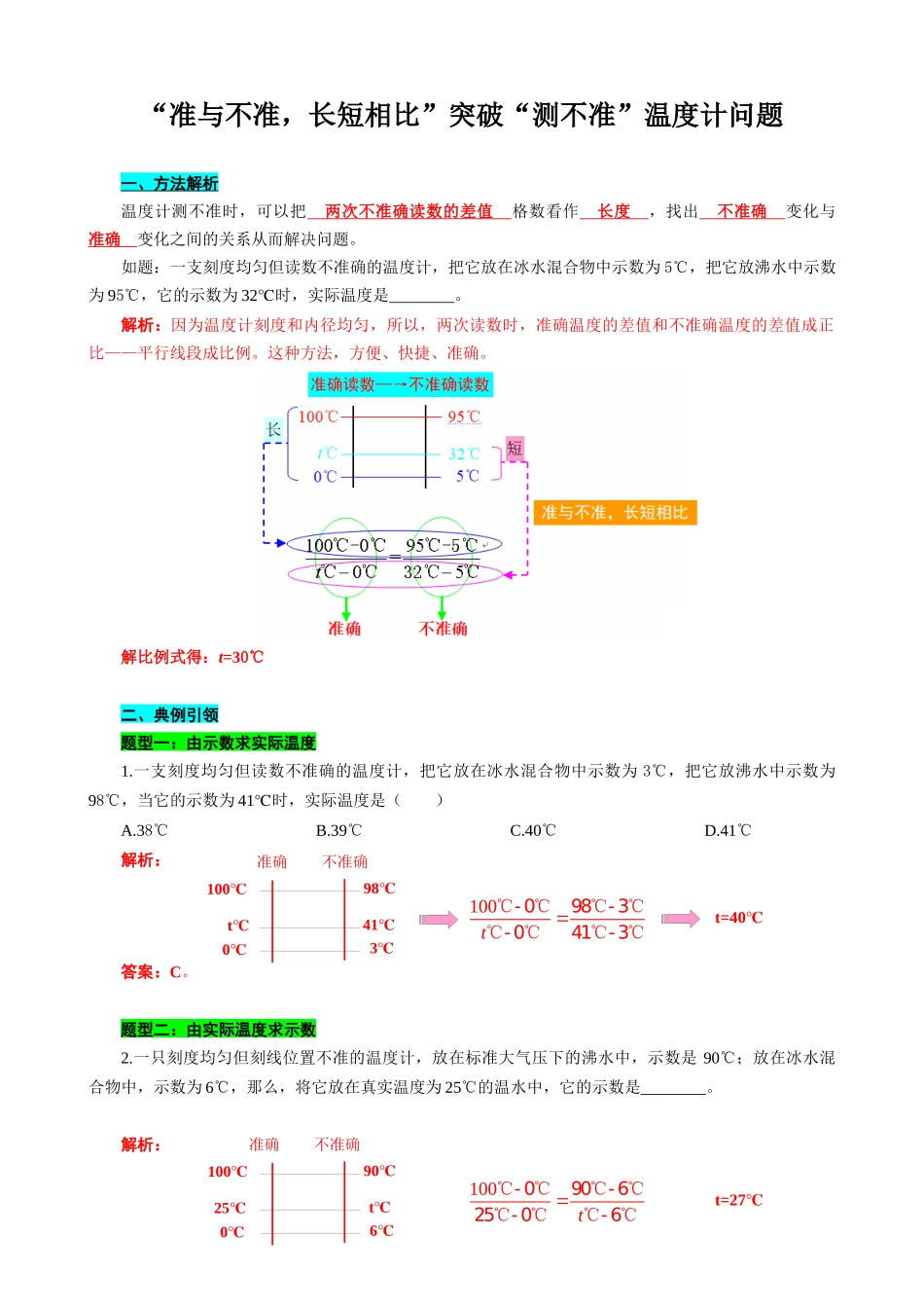 2026年中考物理复习----“准与不准，长短相比”突破“测不准”温度计问题_第1页