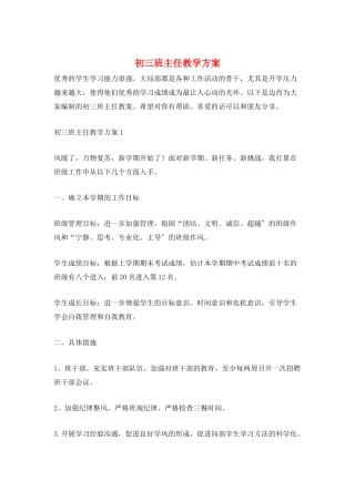 初三班主任教学计划