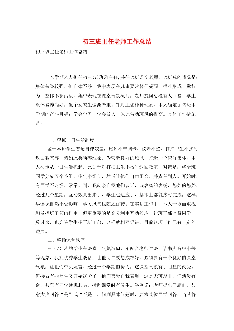 初三班主任教师工作总结_第1页