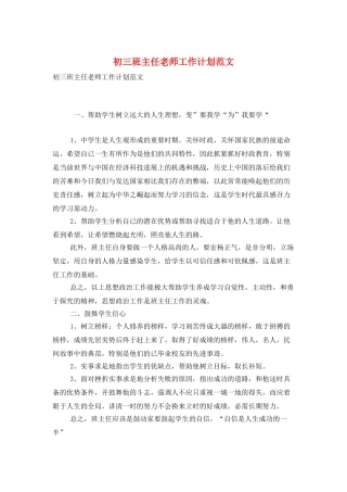 初三班主任教师工作计划范文