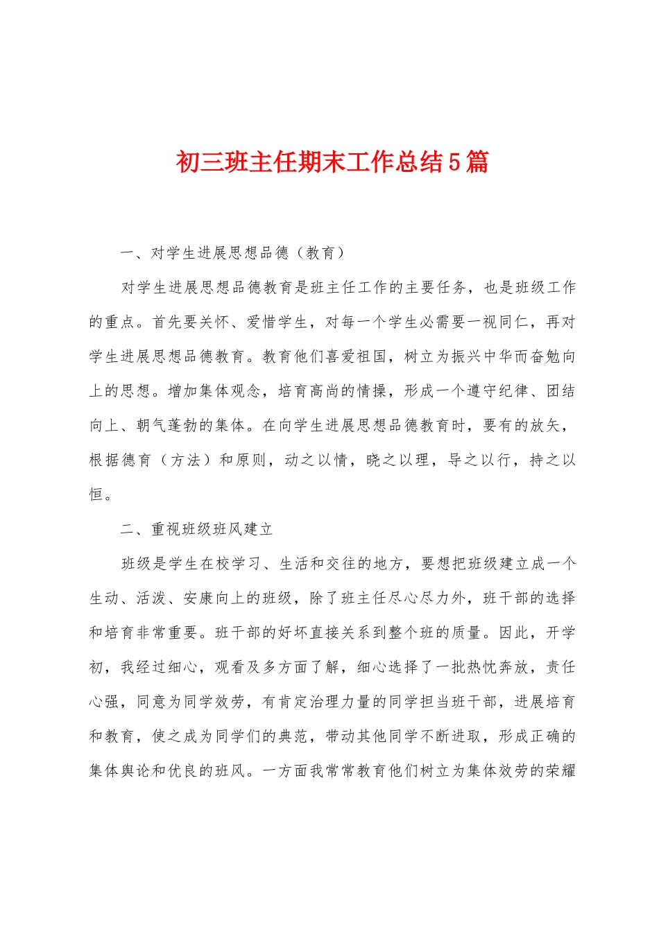 初三班主任期末工作总结5篇_第1页
