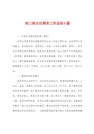 初三班主任期末工作总结5篇