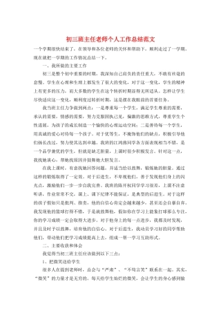 初三班主任教师个人工作总结范文
