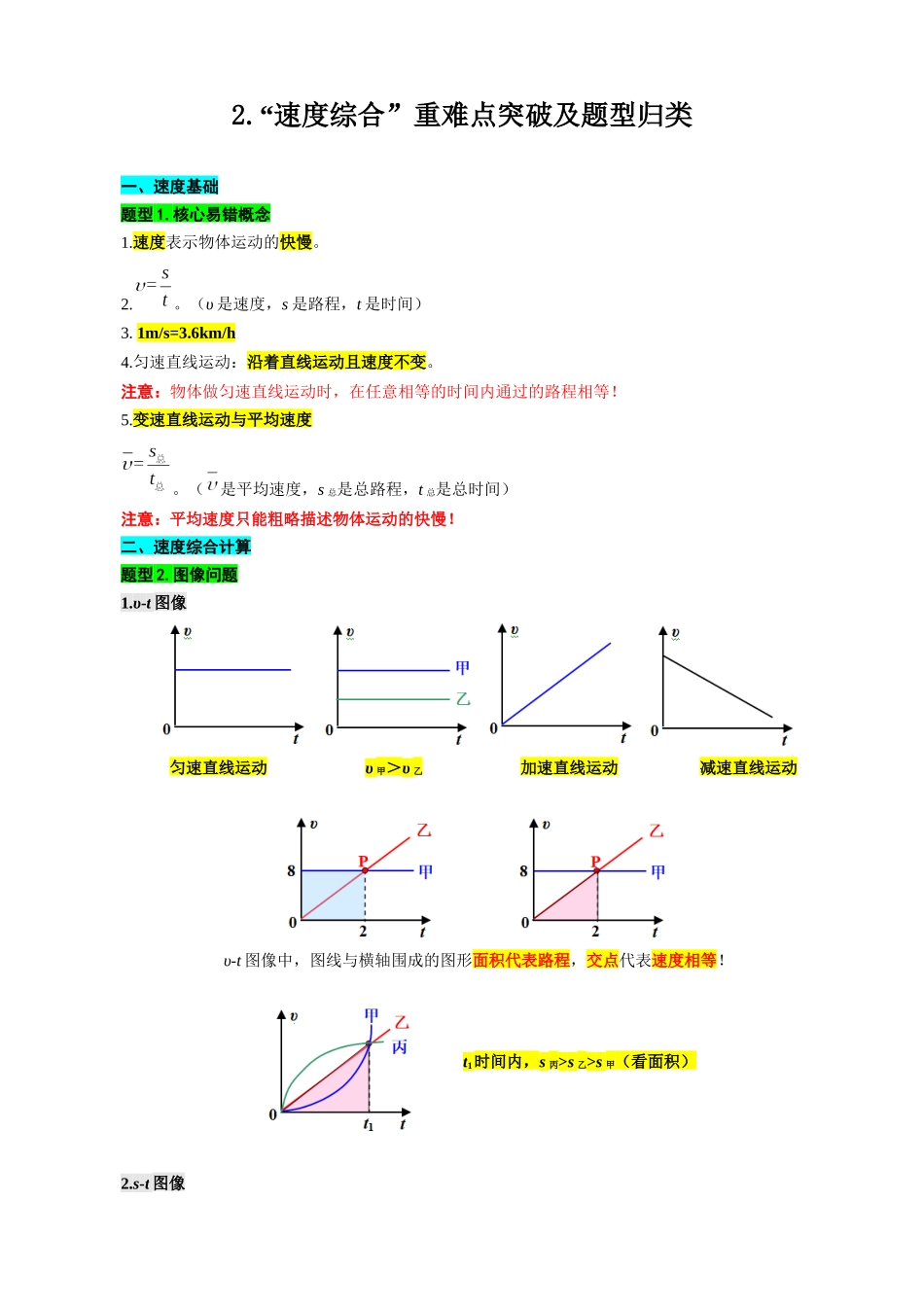 2026年中考物理复习-----2.“速度综合”重难点突破及题型归类_第1页
