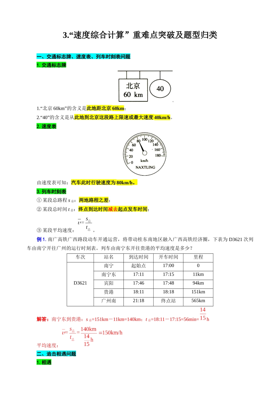 2026年中考物理复习-----3.“速度综合计算”重难点突破及题型归类_第1页
