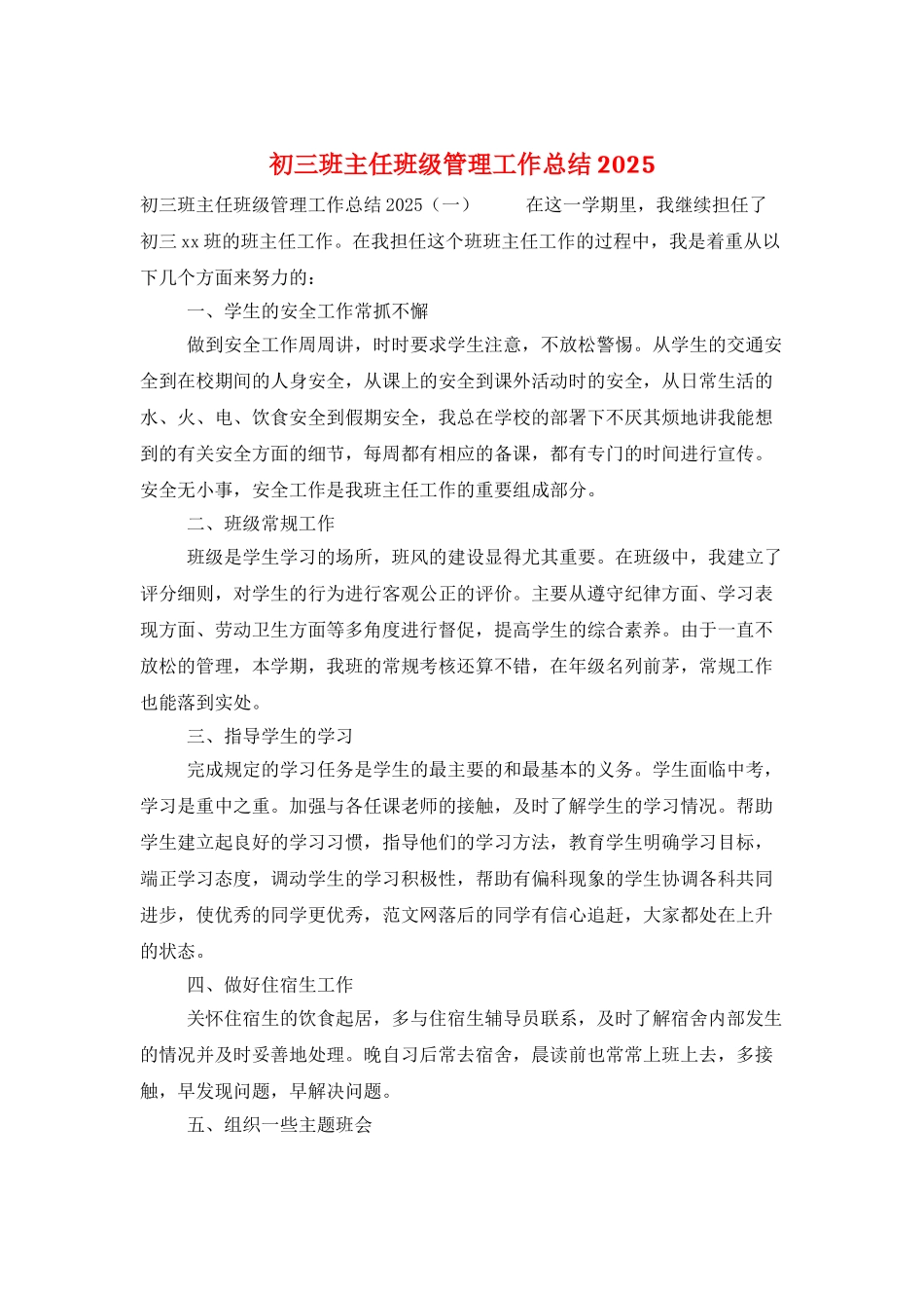 初三班主任班级管理工作总结2025_第1页