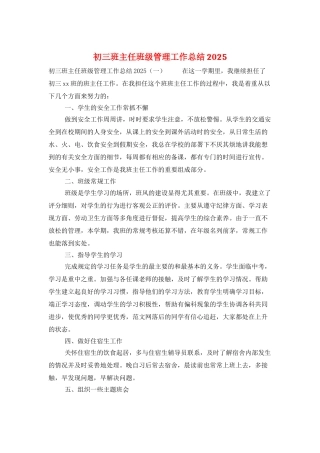 初三班主任班级管理工作总结2025