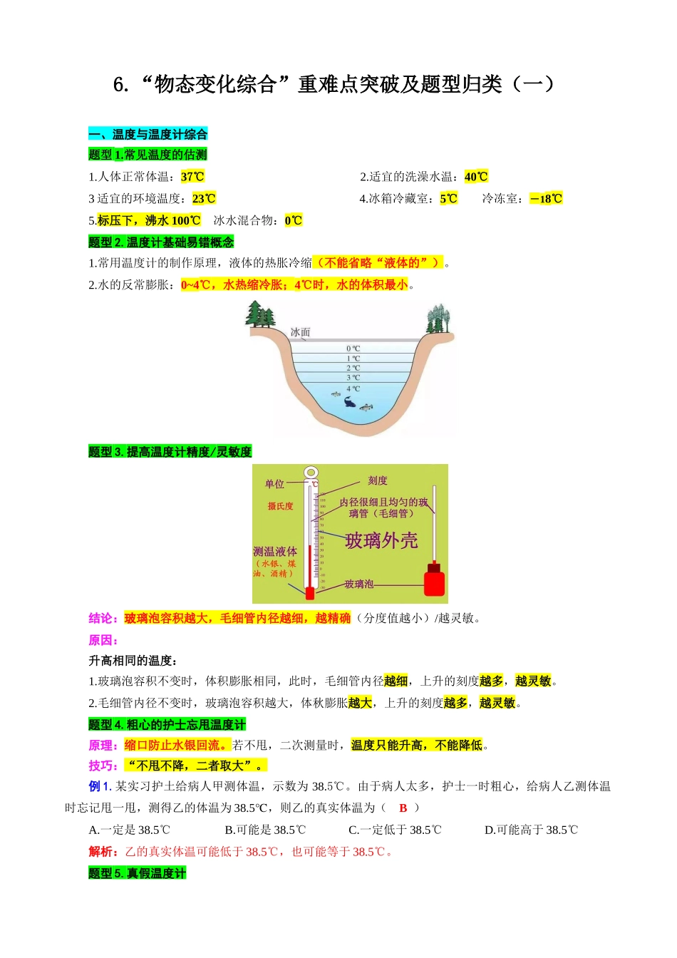 2026年中考物理复习----6.“物态变化综合”重难点突破及题型归类（一）_第1页