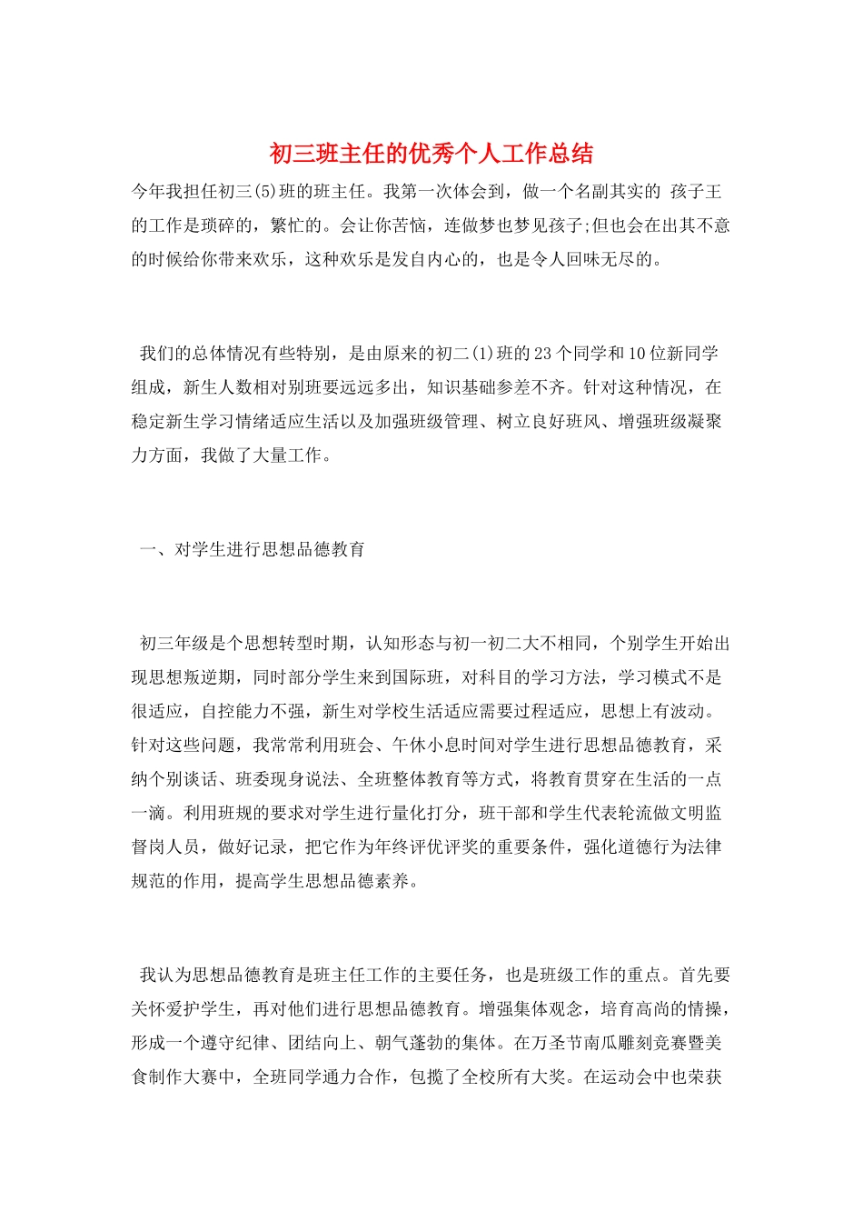 初三班主任的优秀个人工作总结_第1页