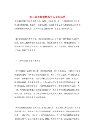 初三班主任的优秀个人工作总结