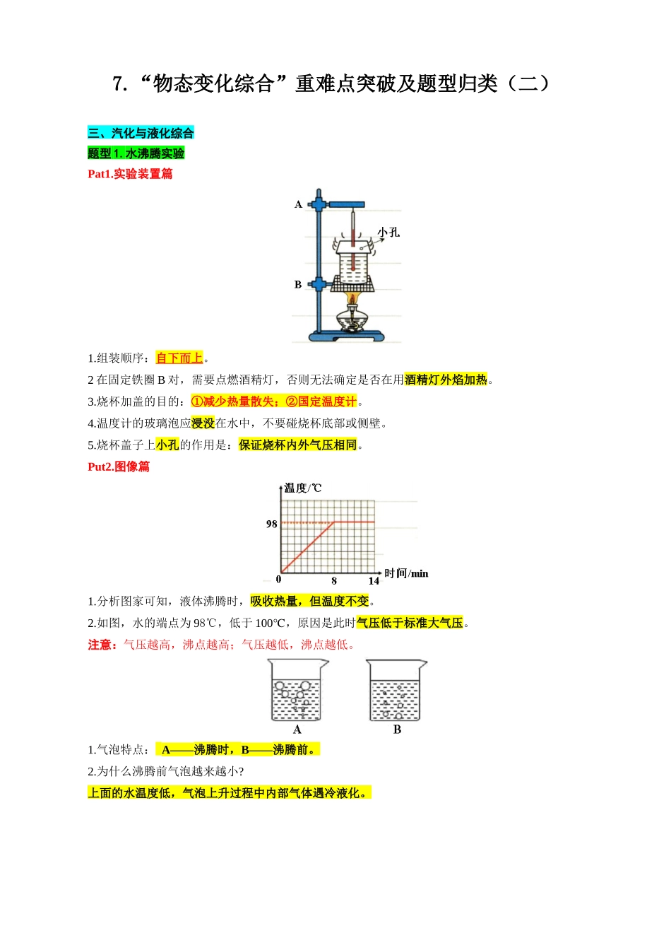 2026年中考物理复习----7.“物态变化综合”重难点突破及题型归类（二）_第1页