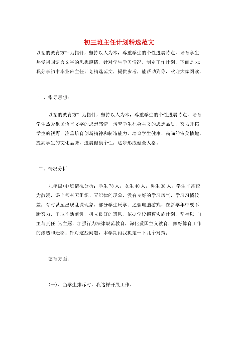 初三班主任计划精选范文_第1页