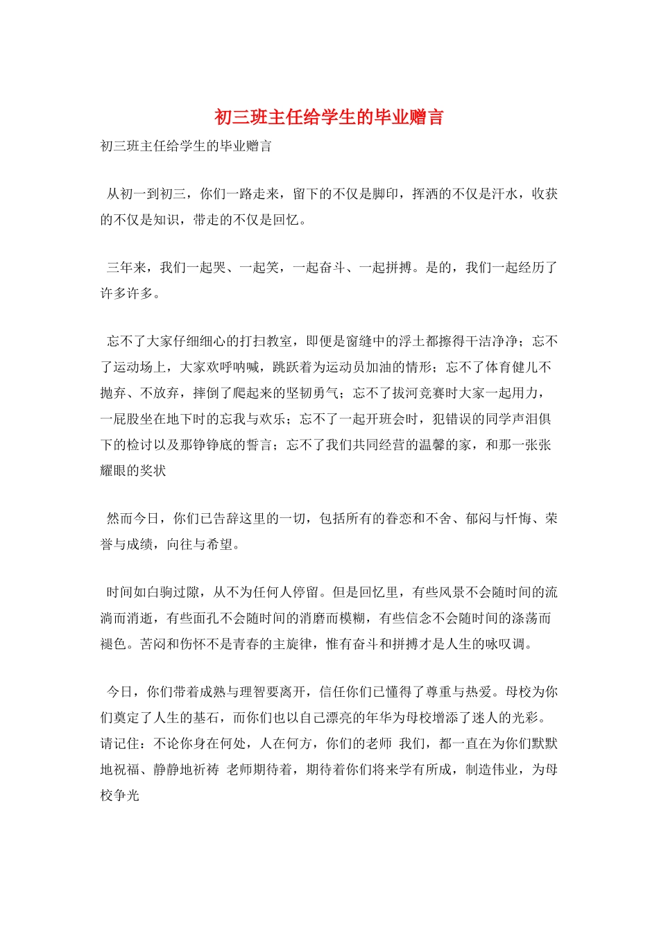初三班主任给学生的毕业赠言_第1页