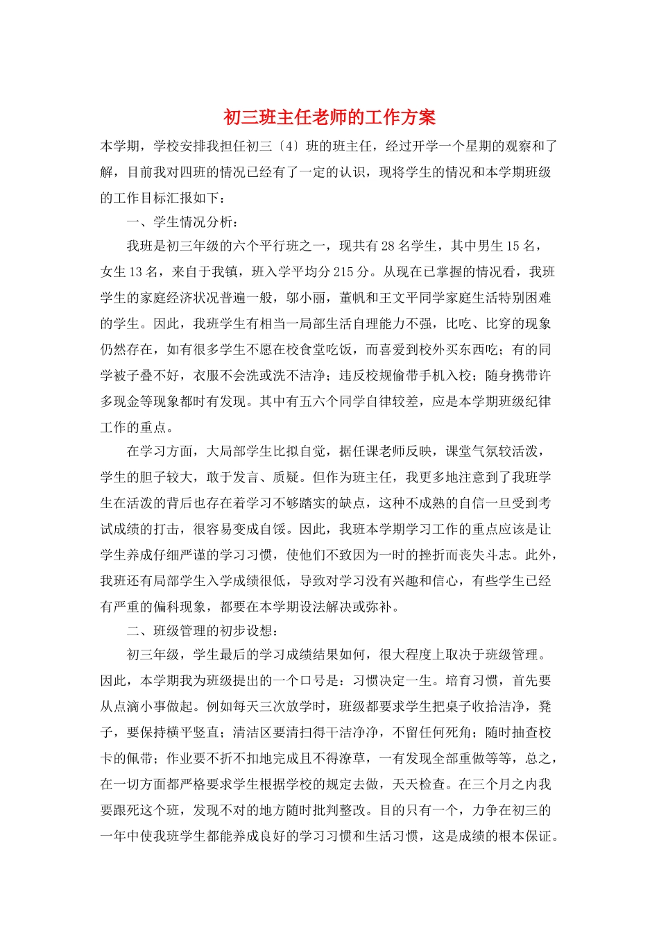初三班主任老师的工作计划_第1页