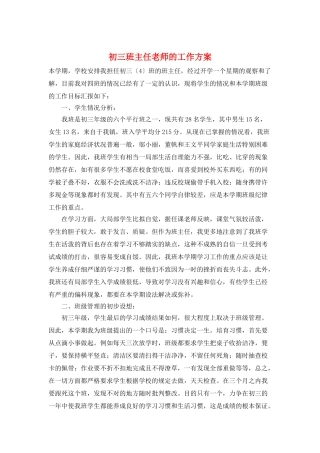 初三班主任老师的工作计划