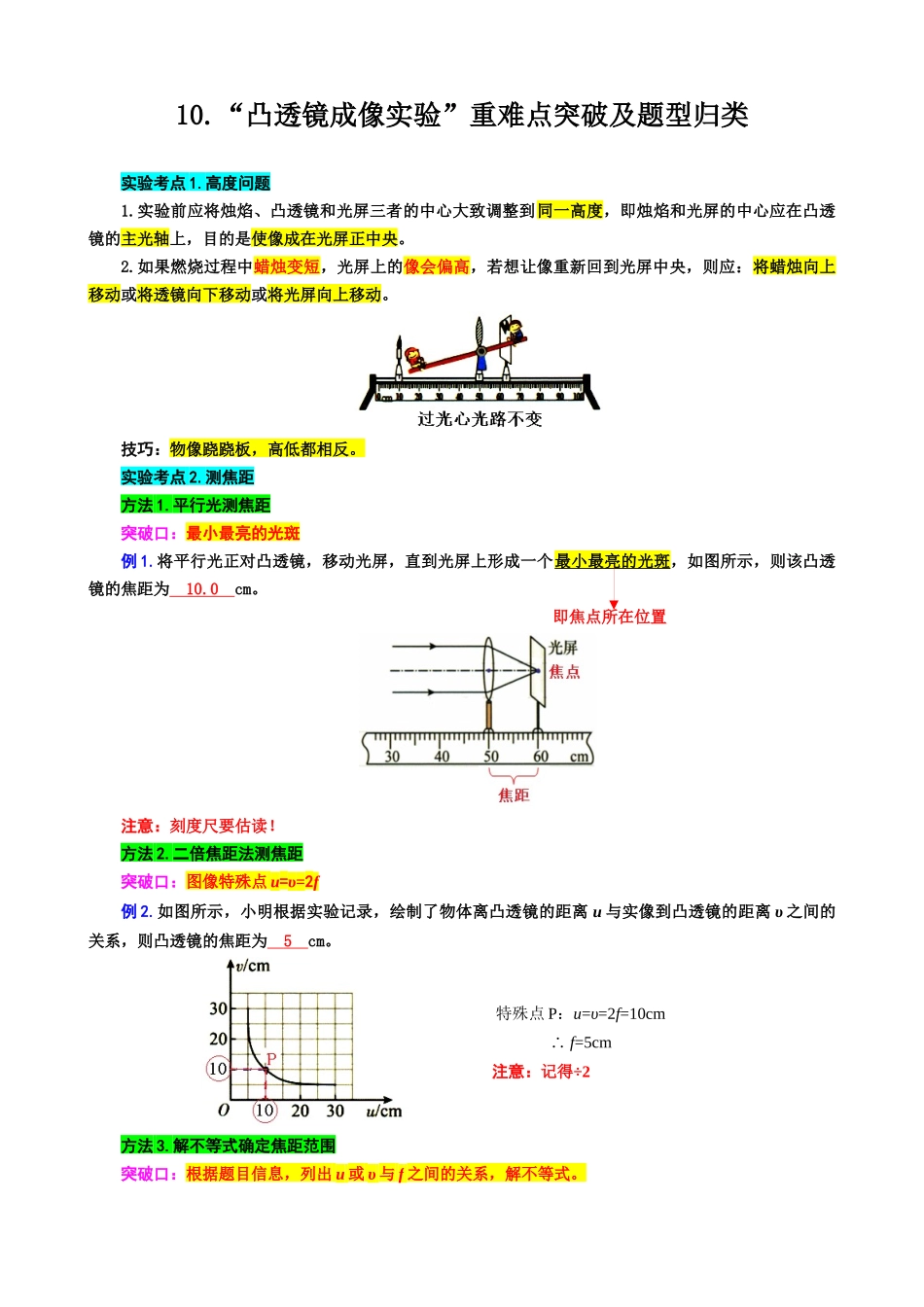 2026年中考物理复习------10.“凸透镜成像实验”重难点突破及题型归类_第1页