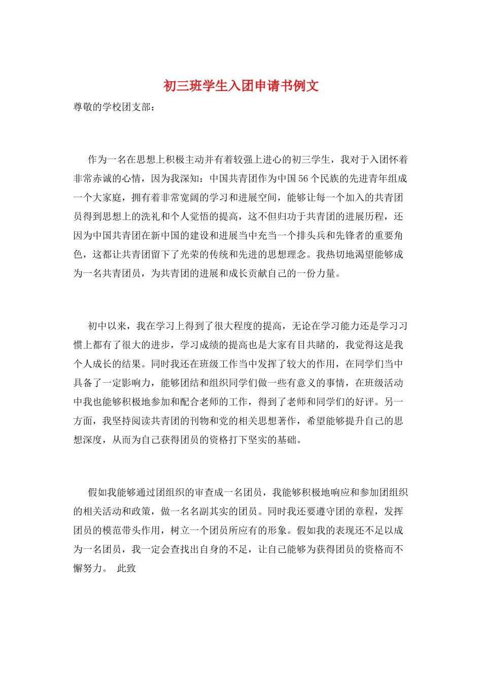 初三班学生入团申请书例文_第1页