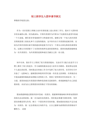 初三班学生入团申请书例文