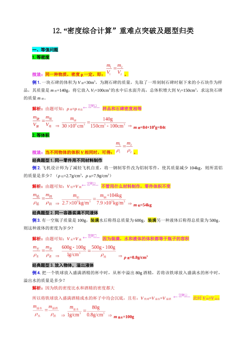 2026年中考物理复习-----12.“密度综合计算”重难点突破及题型归类_第1页