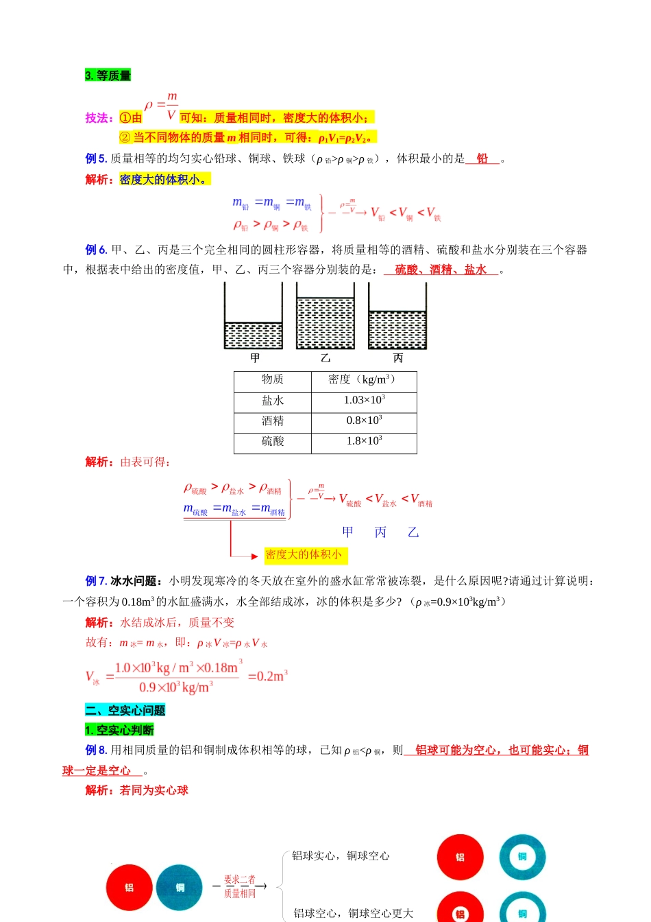 2026年中考物理复习-----12.“密度综合计算”重难点突破及题型归类_第2页